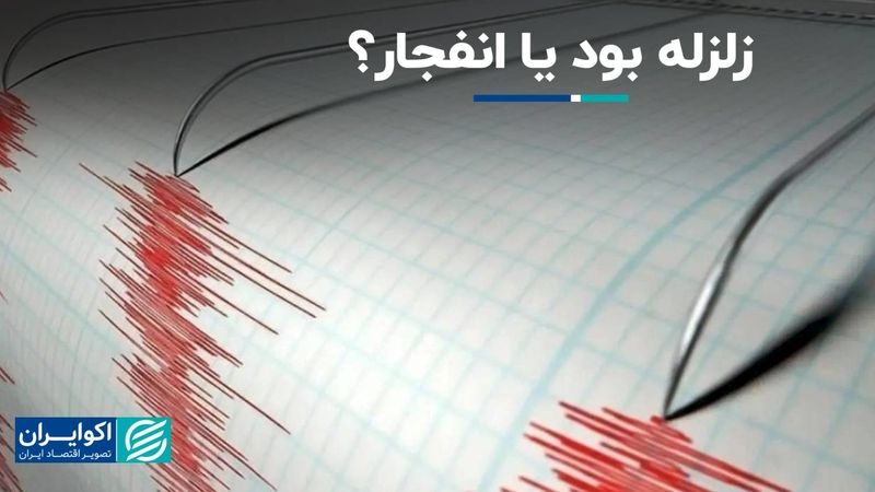 زلزله بود یا انفجار؟ 