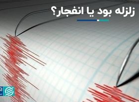 زلزله بود یا انفجار؟ 