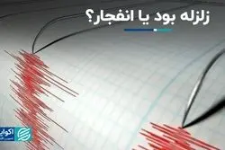زلزله بود یا انفجار؟ 