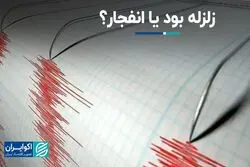 زلزله بود یا انفجار؟ 
