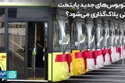 اتوبوس‌های جدید پایتخت کی پلاک‌گذاری می‌شود؟