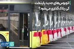 اتوبوس‌های جدید پایتخت کی پلاک‌گذاری می‌شود؟