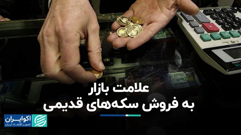 علامت بازار به فروش سکه‌های قدیمی 