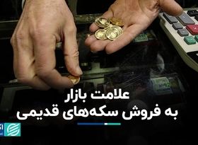 علامت بازار به فروش سکه‌های قدیمی 