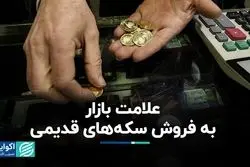 علامت بازار به فروش سکه‌های قدیمی 