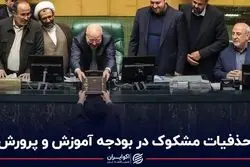 حذفیات مشکوک در بودجه آموزش و پرورش