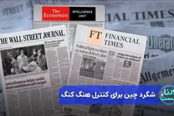 شگرد چین برای کنترل هنگ کنگ