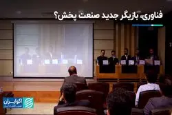 فناوری، بازیگر جدید صنعت پخش ؟  
