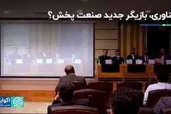 فناوری، بازیگر جدید صنعت پخش ؟  