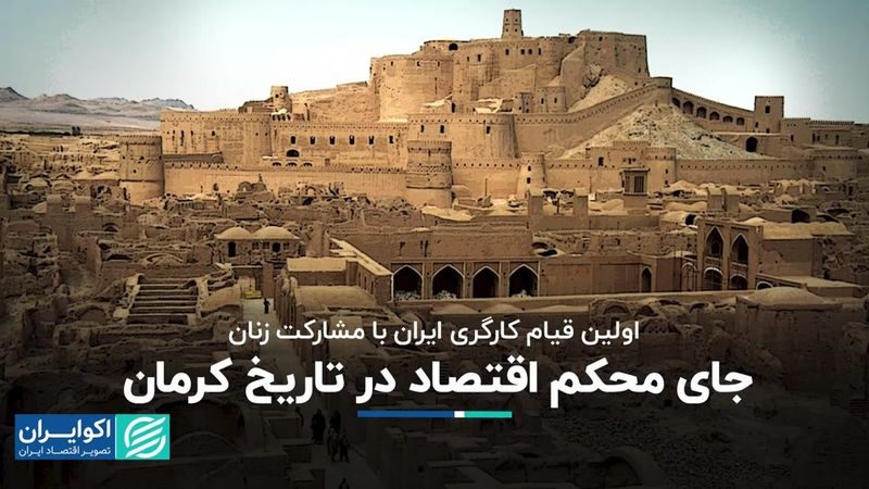 اولین قیام کارگری ایران با مشارکت زنان