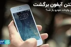 آنتن آیفون برگشت