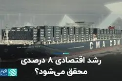 رشد اقتصادی 8 درصدی محقق می‌شود؟