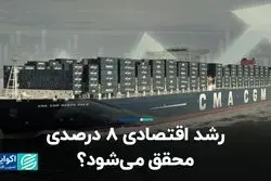 رشد اقتصادی 8 درصدی محقق می‌شود؟