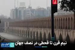 نیم قرن تا قحطی در نصف جهان