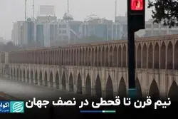 نیم قرن تا قحطی در نصف جهان
