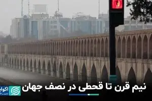 نیم قرن تا قحطی در نصف جهان