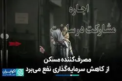 کاهش سرمایه‌گذاری در بازار مسکن به نفع مصرف‌کننده است؟