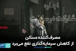 کاهش سرمایه‌گذاری در بازار مسکن به نفع مصرف‌کننده است؟