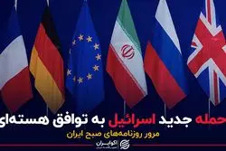 حمله جدید اسرائیل به توافق هسته‌ای