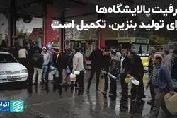 ظرفیت پالایشگاه‌ها برای تولید بنزین، تکمیل است