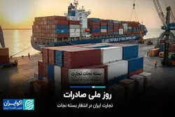 روز ملی صادرات؛ تجارت ایران در انتظار بسته نجات
