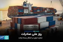 روز ملی صادرات؛ تجارت ایران در انتظار بسته نجات