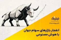 انفجار بازارهای سهام جهان با هوش مصنوعی/تاثیر جنگ ایران بر بازار جهانی فلزات