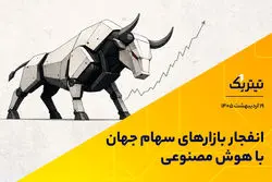انفجار بازارهای سهام جهان با هوش مصنوعی/تاثیر جنگ ایران بر بازار جهانی فلزات
