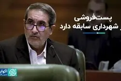پست فروشی در شهرداری سابقه دارد