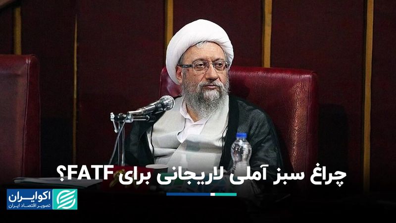 چراغ سبز آملی لاریجانی برای FATF؟