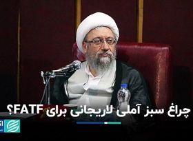 چراغ سبز آملی لاریجانی برای FATF؟