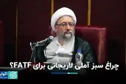 چراغ سبز آملی لاریجانی برای FATF؟