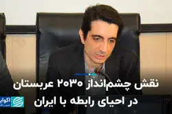 نقش چشم‌انداز 2030 عربستان در احیای رابطه با ایران