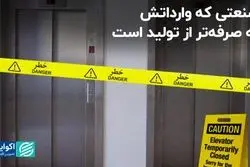  صنعتی که وارداتش به صرفه‌تر از تولید است