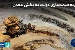 ضربه قیمت‌بازی دولت به بخش معدن