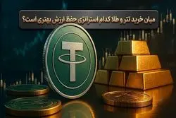 خرید تتر یا طلا؟ کدام یک پناهگاه امن تری برای فرار از تورم در ایران است؟