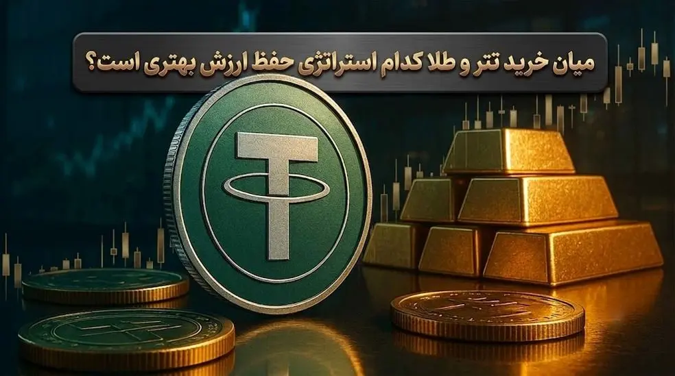 خرید تتر یا طلا؟ کدام یک پناهگاه امن تری برای فرار از تورم در ایران است؟