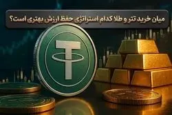 خرید تتر یا طلا؟ کدام یک پناهگاه امن تری برای فرار از تورم در ایران است؟