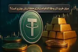 خرید تتر یا طلا؟ کدام یک پناهگاه امن تری برای فرار از تورم در ایران است؟