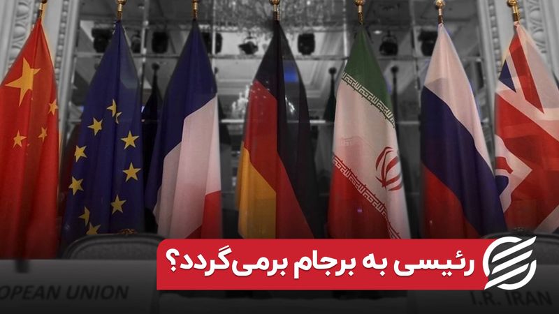 رئیسی به برجام بر می‌گردد؟