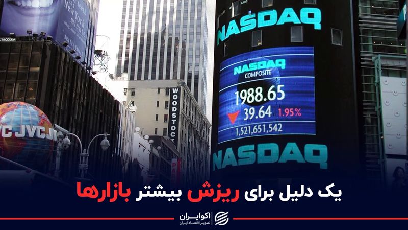  یک دلیل برای ریزش بیشتر بازارها