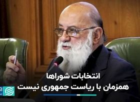 انتخابات شوراها همزمان با ریاست جمهوری نیست