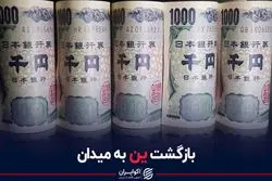 بازگشت ین به میدان