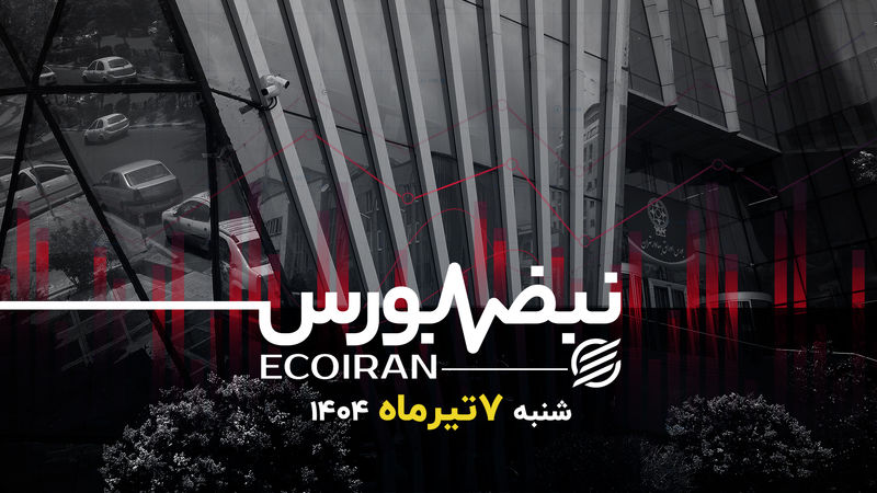 بورس خارج از سپر حمایتی دولت