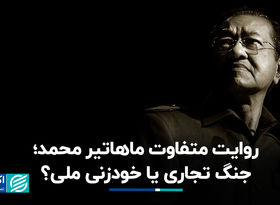 روایت متفاوت ماهاتیر محمد؛ جنگ تجاری یا خودزنی ملی؟