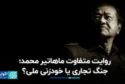 روایت متفاوت ماهاتیر محمد؛ جنگ تجاری یا خودزنی ملی؟