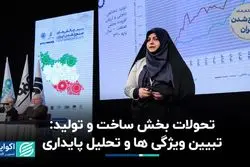 تحولات بخش ساخت و تولید تبیین ویژگی‌ها و تحلیل پایداری