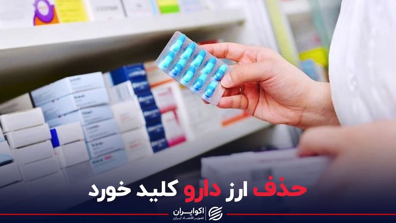 حذف ارز دارو کلید خورد