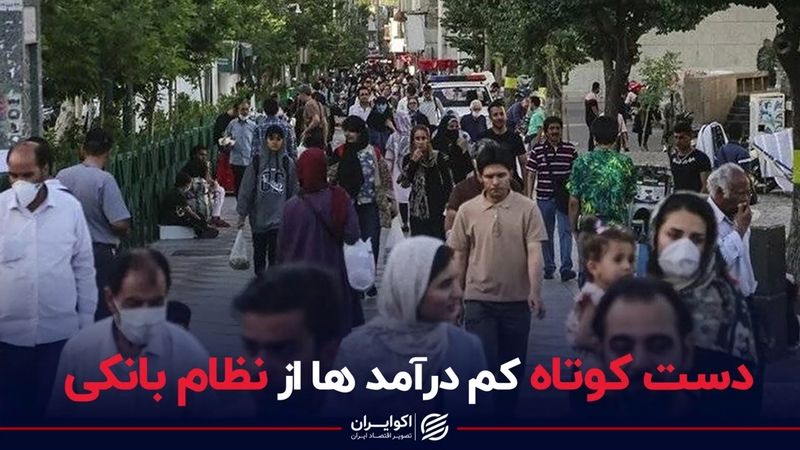 دست کوتاه کم‌درآمدها از نظام بانکی