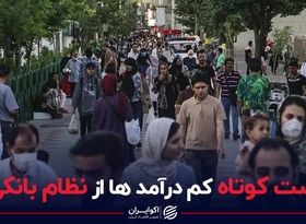 دست کوتاه کم‌درآمدها از نظام بانکی